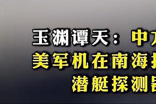 哈姆：浓眉是因脚踝伤缺阵而非臀部 拉塞尔身体不适&雷迪什有膝伤